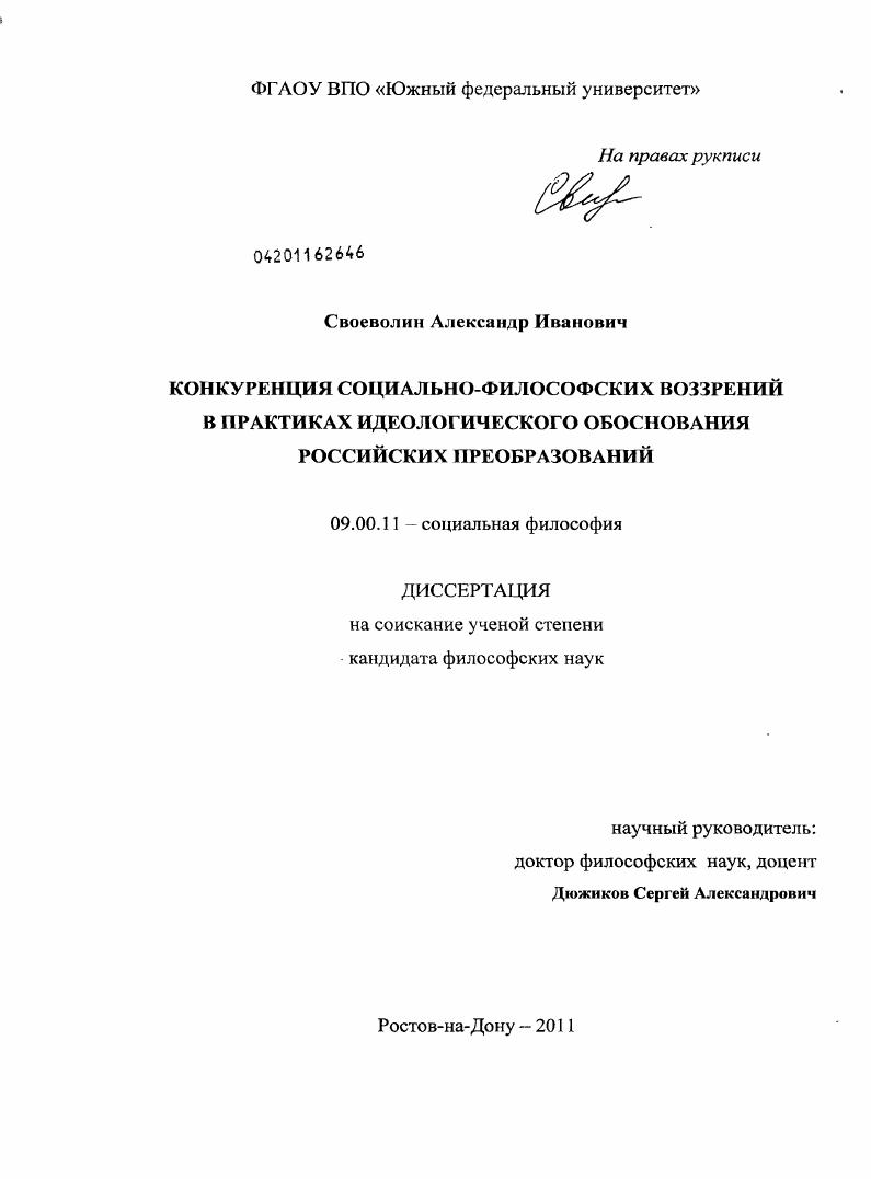 Конкуренция социально-философских воззрений в практиках идеологического обоснования российских преобразований