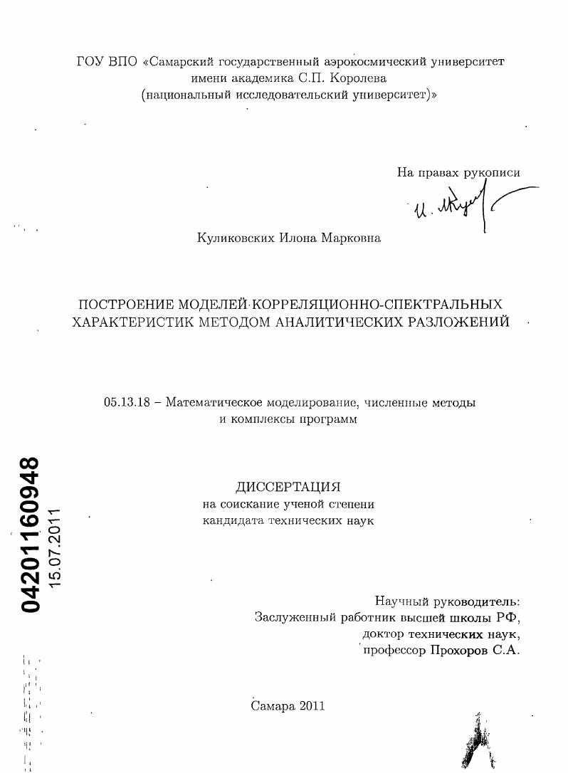 скачать диссертацию Построение моделей корреляционно-спектральных характеристик методом аналитических разложений Построение моделей корреляционно-спектральных характеристик методом аналитических разложений