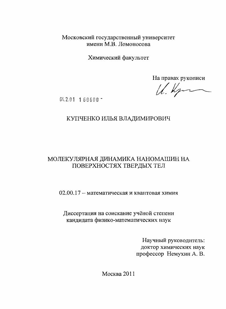 Молекулярная динамика наномашин на поверхностях твердых тел