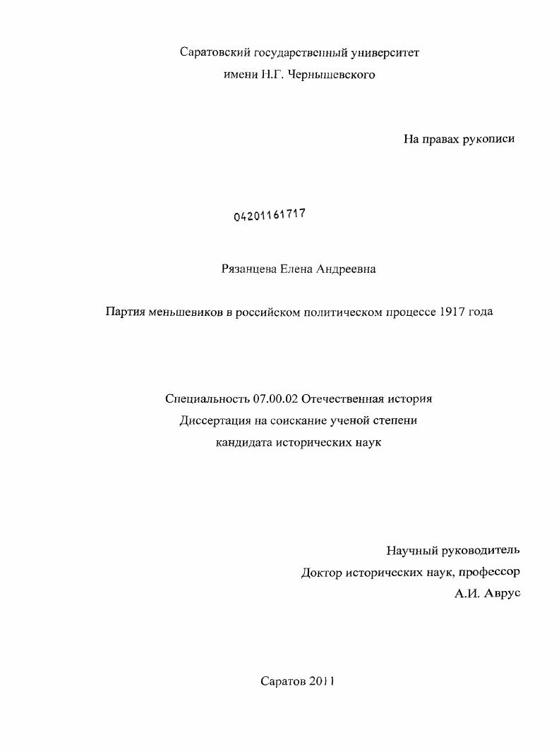Партия меньшевиков в российском политическом процессе 1917 года