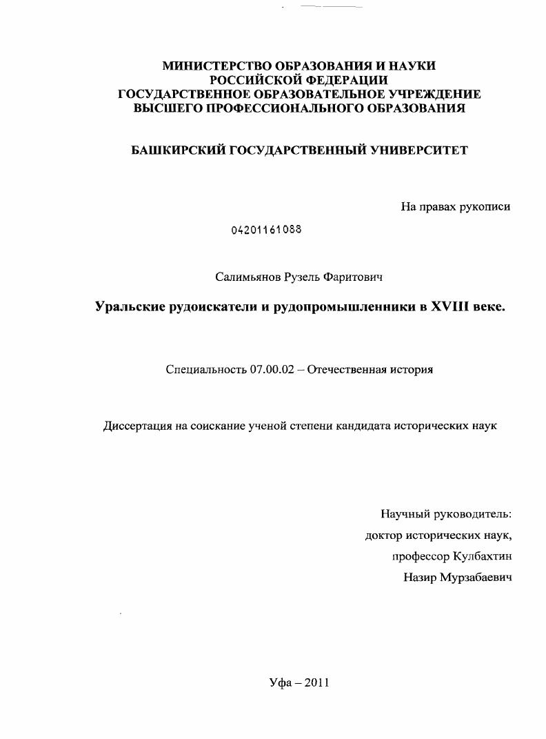 скачать диссертацию Уральские рудоискатели и рудопромышленники в XVIII веке Уральские рудоискатели и рудопромышленники в XVIII веке