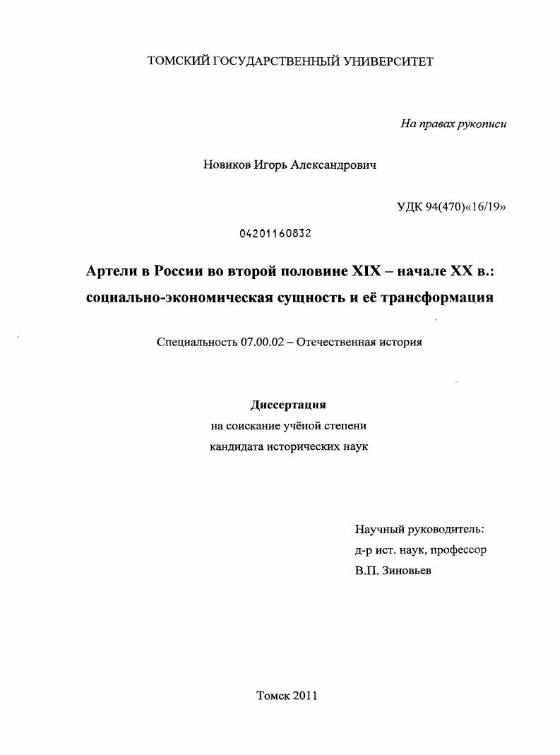 Артели в России во второй половине XIX - начале XX в. : социально-экономическая сущность и её трансформация