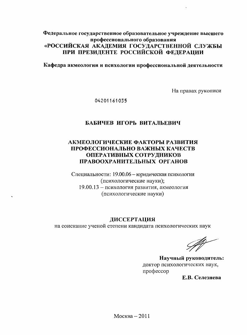 Акмеологические факторы развития профессионально важных качеств оперативных сотрудников правоохранительных органов