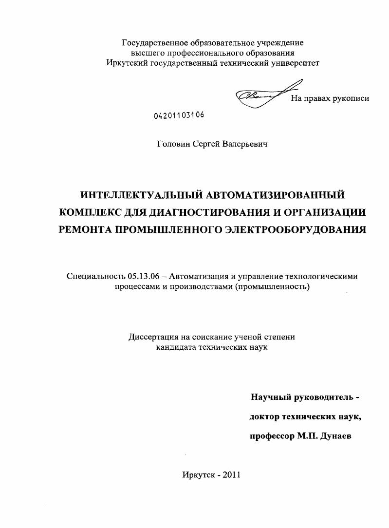 Интеллектуальный автоматизированный комплекс для диагностирования и организации ремонта промышленного электрооборудования