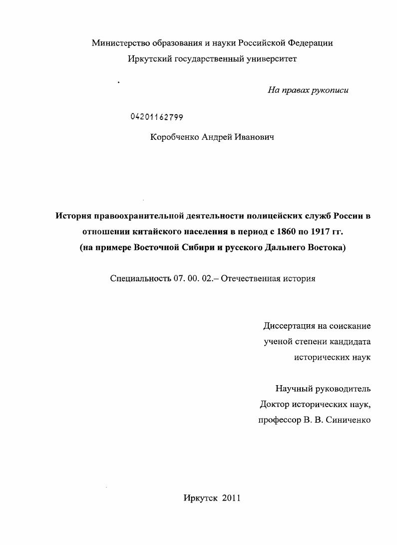История правоохранительной деятельности полицейских служб России в отношении китайского населения в период с 1860 по 1917 гг. : на примере Восточной Сибири и русского Дальнего Востока