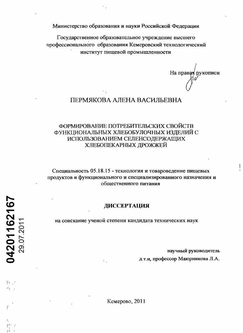 Формирование потребительских свойств функциональных хлебобулочных изделий с использованием селенсодержащих хлебопекарных дрожжей