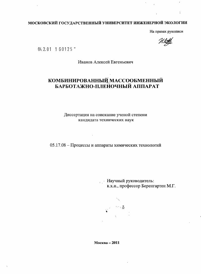 Комбинированный массообменный барботажно-пленочный аппарат