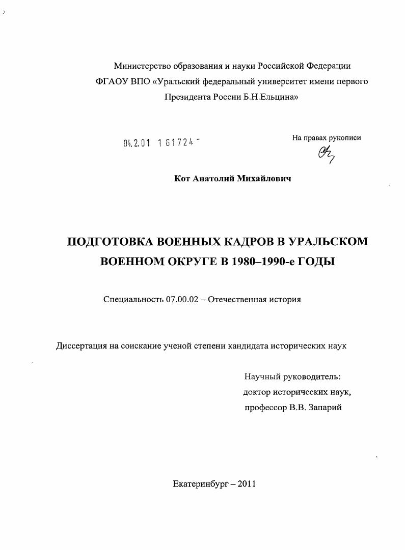 скачать диссертацию Подготовка военных кадров в Уральском военном округе в 1980-1990-е годы Подготовка военных кадров в Уральском военном округе в 1980-1990-е годы