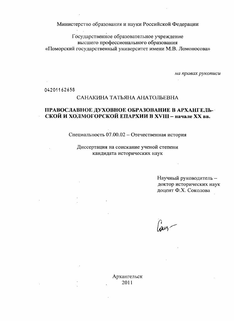 Православное духовное образование в Архангельской и Холмогорской епархии в XVIII - начале XX вв.