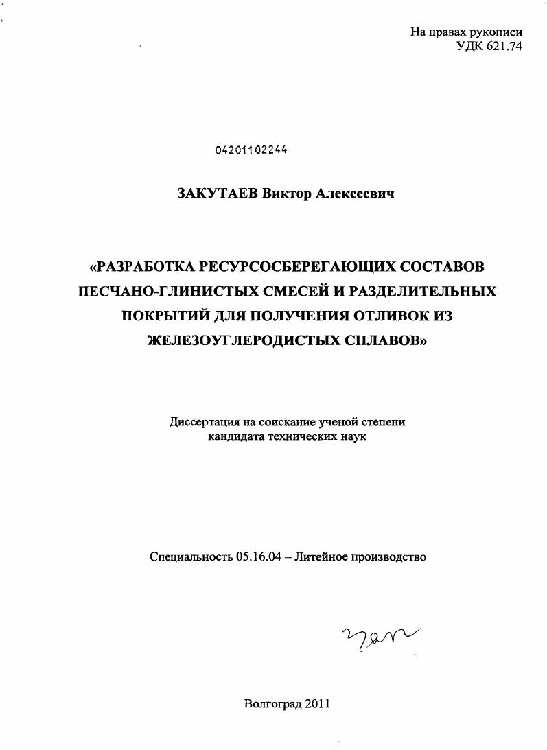Разработка ресурсосберегающих составов песчано-глинистых смесей и разделительных покрытий для получения отливок из железоуглеродистых сплавов
