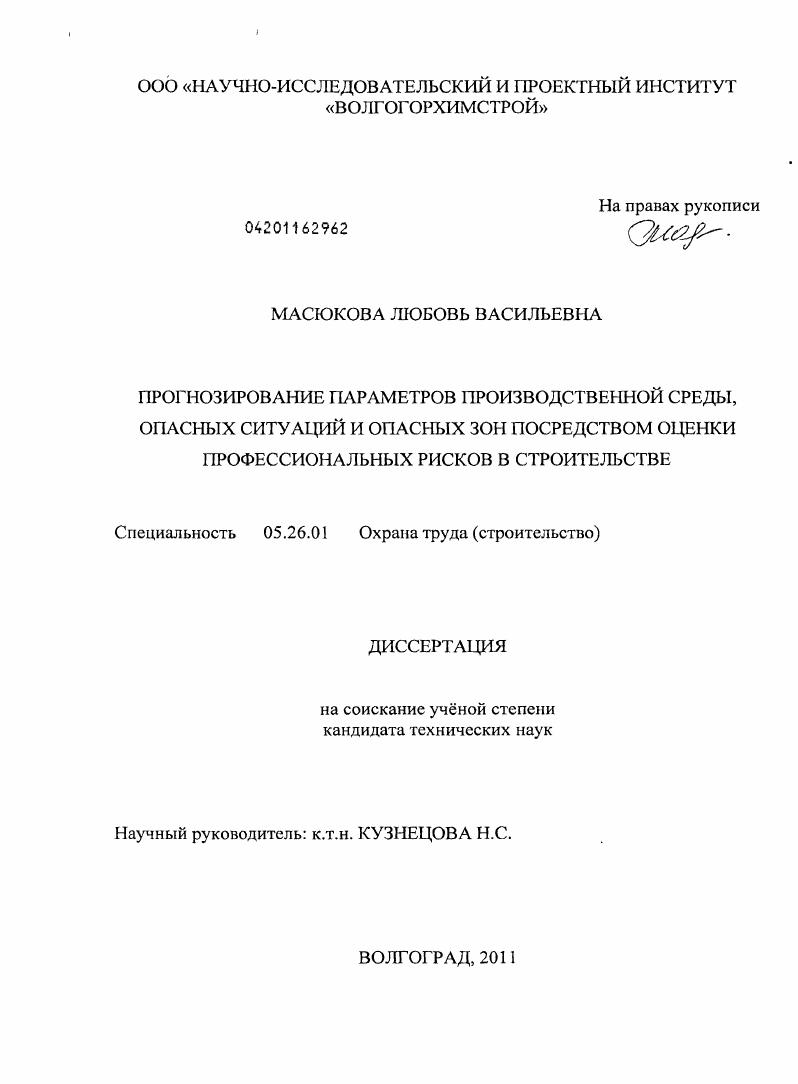 скачать диссертацию Прогнозирование параметров состояния производственной среды, опасных ситуаций и опасных зон посредством оценки профессиональных рисков в строительстве Прогнозирование параметров состояния производственной среды, опасных ситуаций и опасных зон посредством оценки профессиональных рисков в строительстве