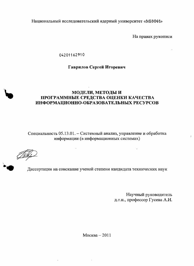 Модели, методы и программные средства оценки качества информационно-образовательных ресурсов