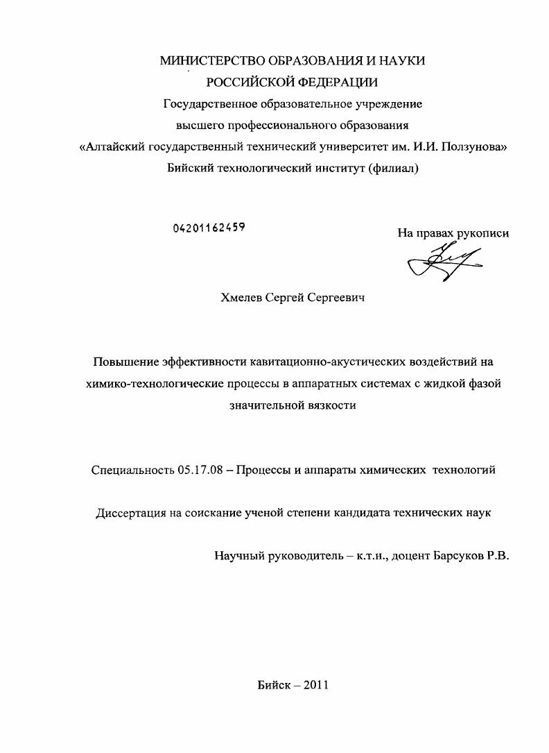 Повышение эффективности кавитационно-акустических воздействий на химико-технологические процессы в аппаратных системах с жидкой фазой значительной вязкости