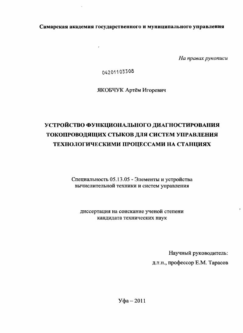 Устройство функционального диагностирования токопроводящих стыков для систем управления технологическими процессами на станциях