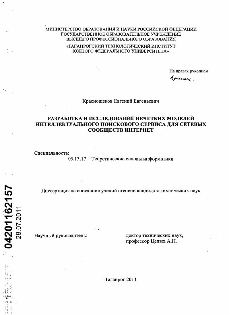 Разработка и исследование нечетких моделей интеллектуального поискового сервиса для сетевых сообществ Интернет