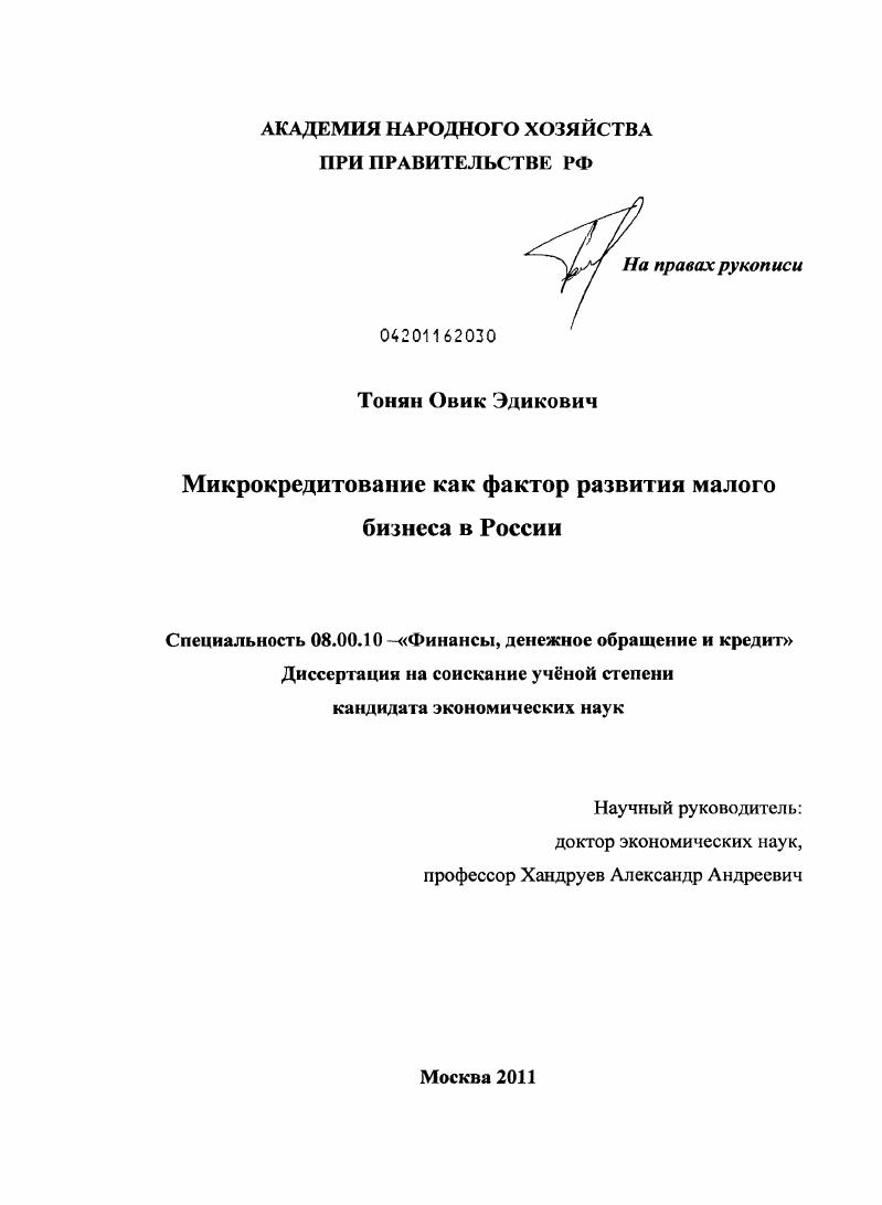 Микрокредитование как фактор развития малого бизнеса в России
