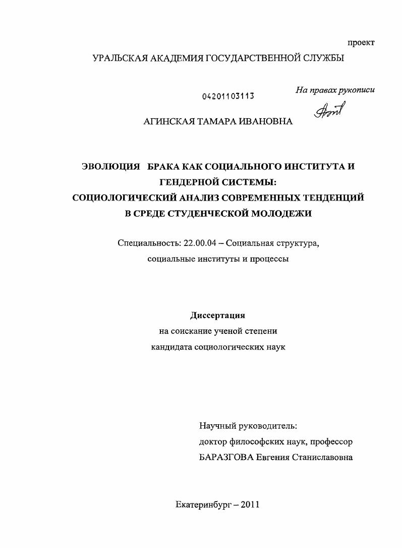 Эволюция брака как социального института и гендерной системы : социологический анализ современных тенденций в среде студенческой молодежи
