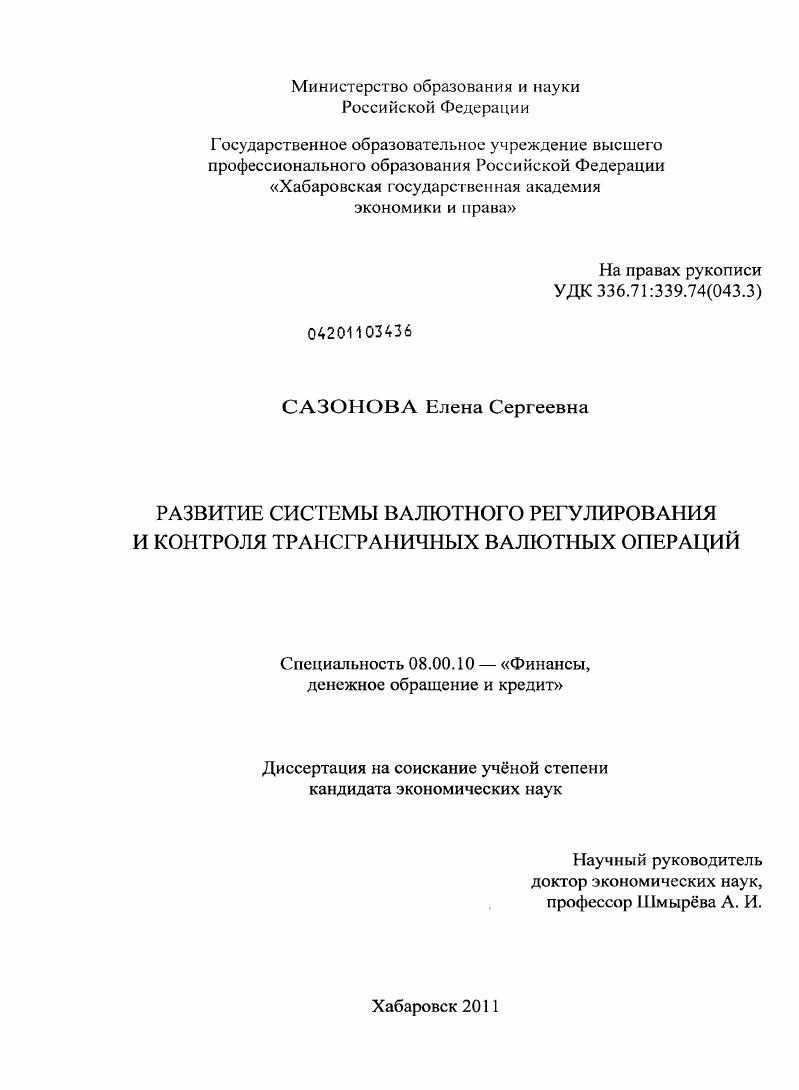 Развитие системы валютного регулирования и контроля трансграничных валютных операций