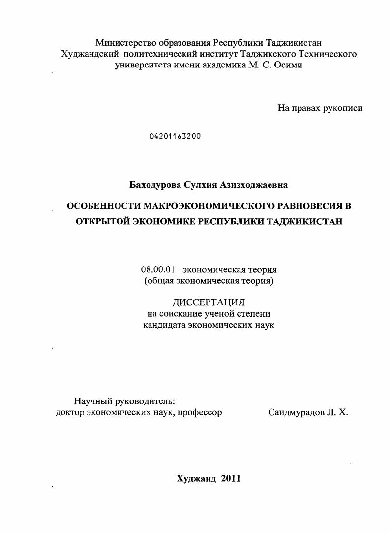 Особенности макроэкономического равновесия в открытой экономике Республики Таджикистан