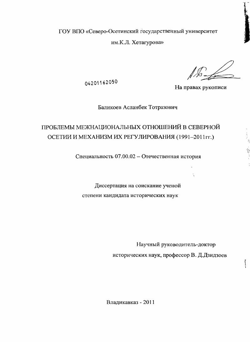 Проблемы межнациональных отношений в Северной Осетии и механизм их регулирования : 1991 - 2011 гг.