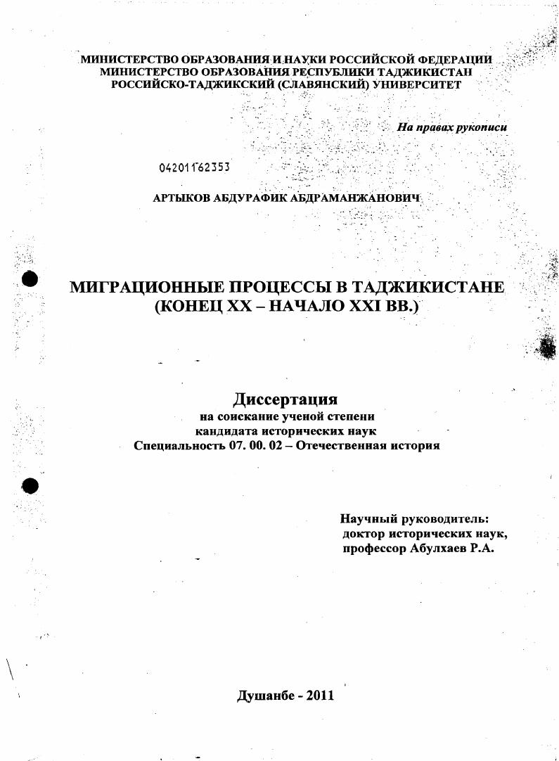 Миграционные процессы в Таджикистане : конец XX - начало XXI вв.