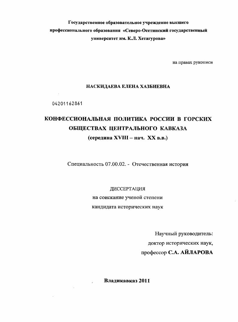 Конфессиональная политика России в горских обществах Центрального Кавказа : середина XVIII - нач. XX вв.