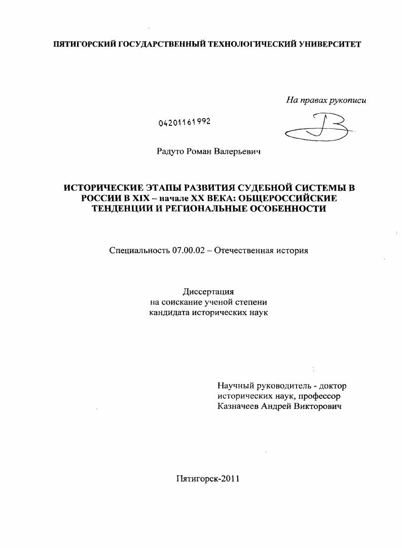 Исторические этапы развития судебной системы в России в XIX - начале XX века : общероссийские тенденции и региональные особенности