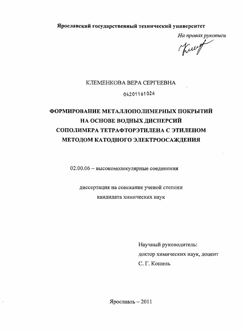Формирование металлополимерных покрытий на основе водных дисперсий сополимера тетрафторэтилена с этиленом методом катодного электроосаждения