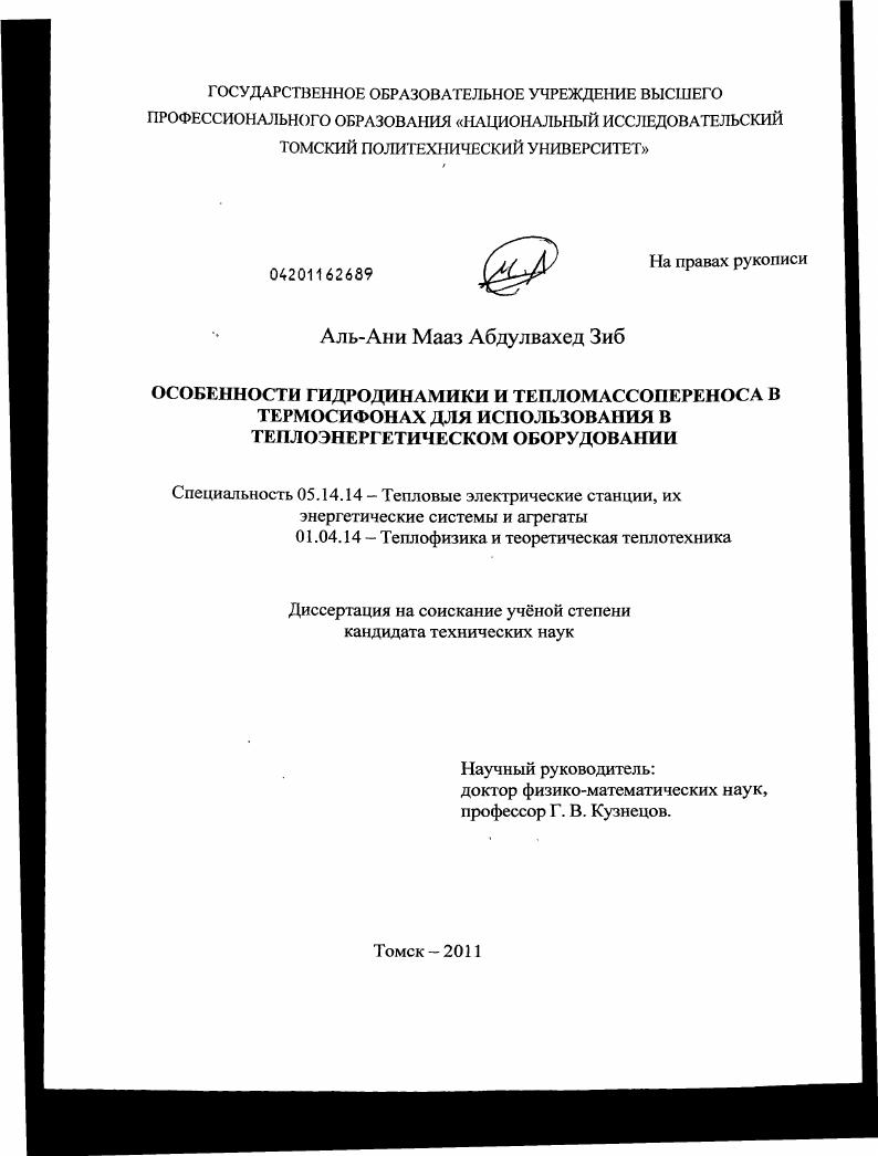 Особенности гидродинамики и тепломассопереноса в термосифонах для использования в теплоэнергетическом оборудовании