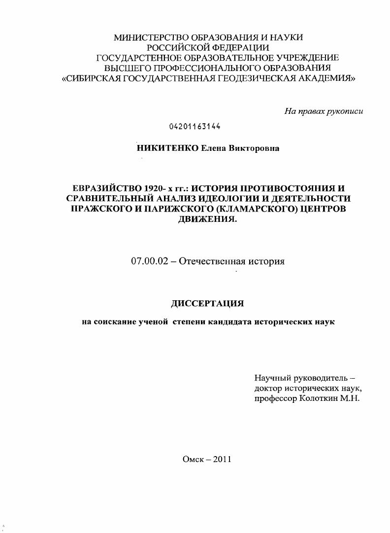 скачать диссертацию Евразийство 1920-х гг.: история противостояния и сравнительный анализ идеологии и деятельности Пражского и Парижского (Кламарского) центров движения Евразийство 1920-х гг.: история противостояния и сравнительный анализ идеологии и деятельности Пражского и Парижского (Кламарского) центров движения