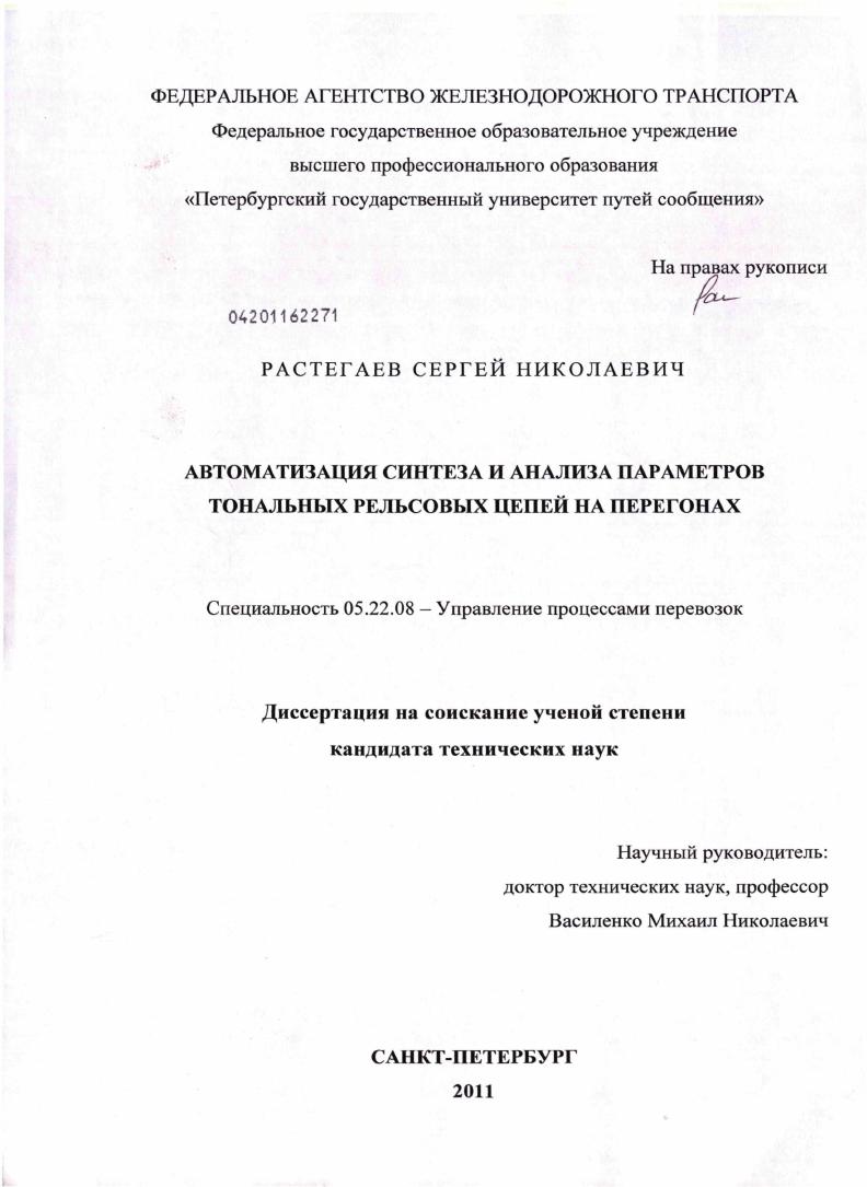 Автоматизация синтеза и анализа параметров тональных рельсовых цепей на перегонах