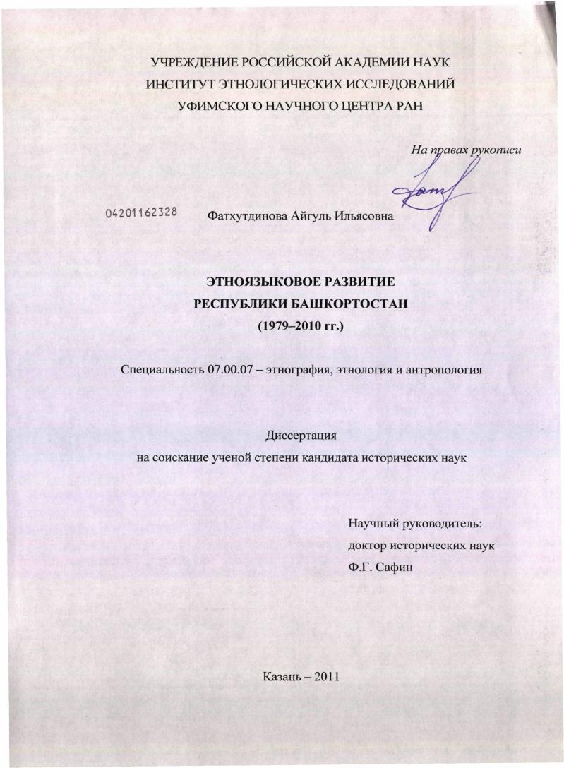 Этноязыковое развитие Республики Башкортостан : 1979-2010 гг.