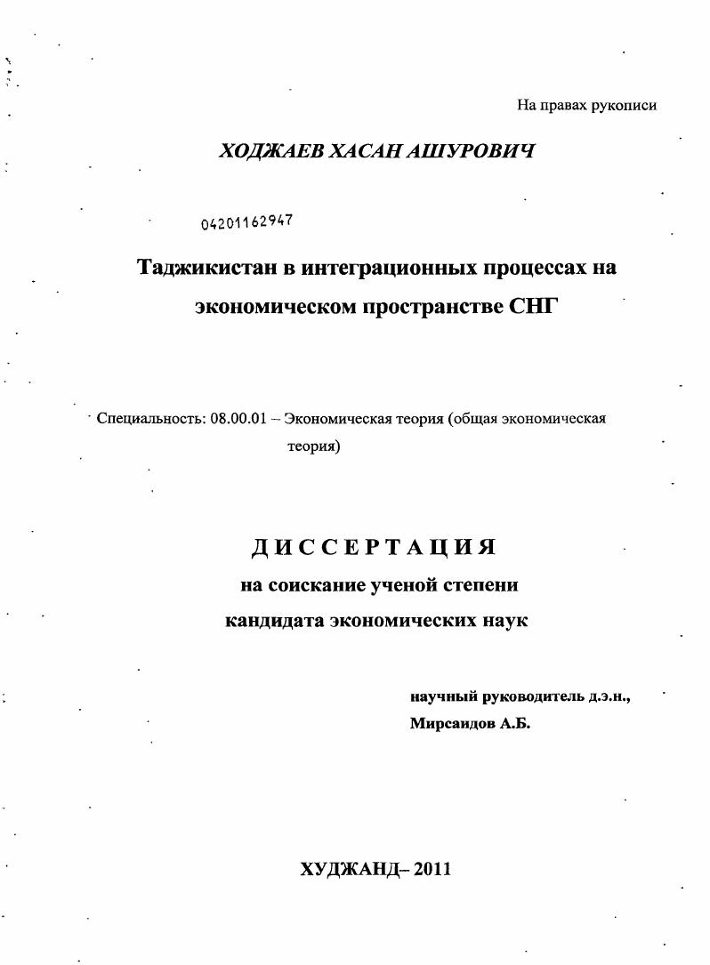скачать диссертацию Таджикистан в интеграционных процессах на экономическом пространстве СНГ Таджикистан в интеграционных процессах на экономическом пространстве СНГ