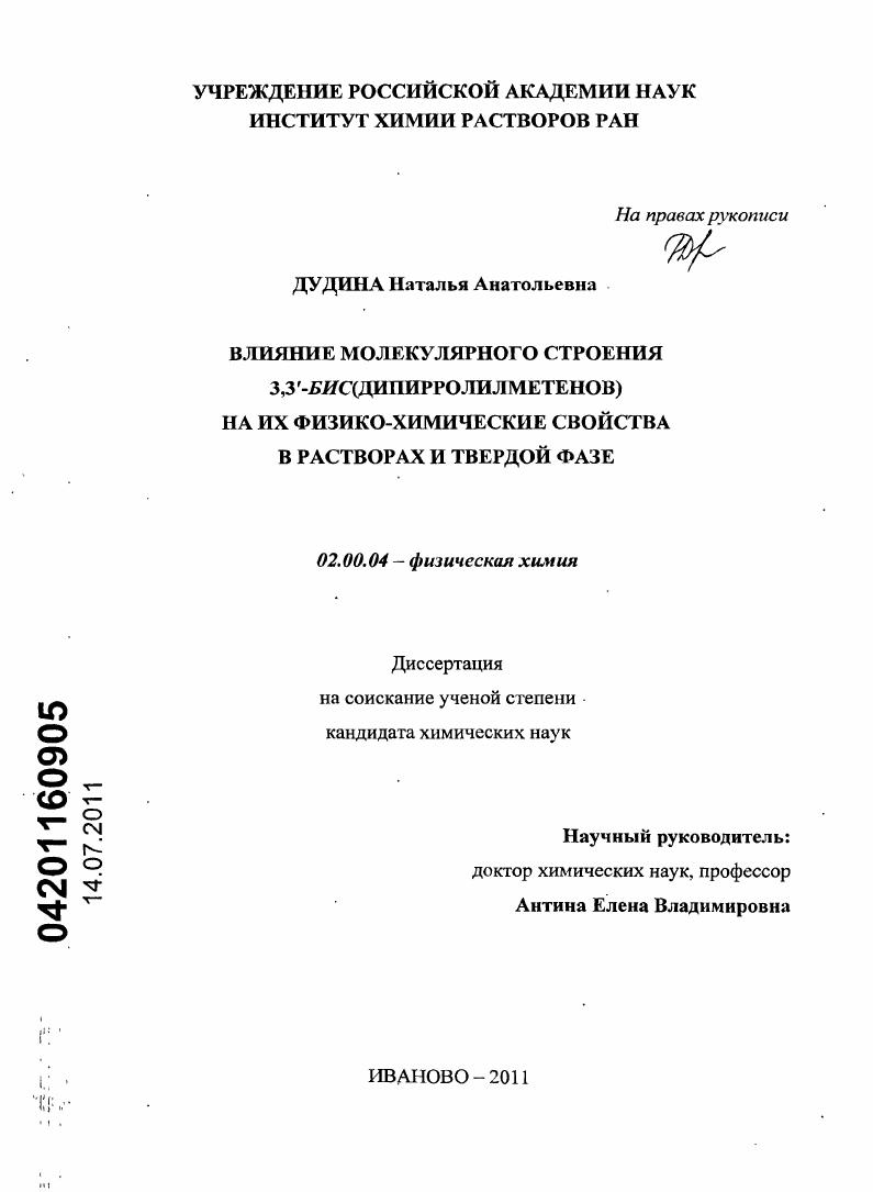 Влияние молекулярного строения 3,3`-бис(дипирролилметенов) на их физико-химические свойства в растворах и твердой фазе