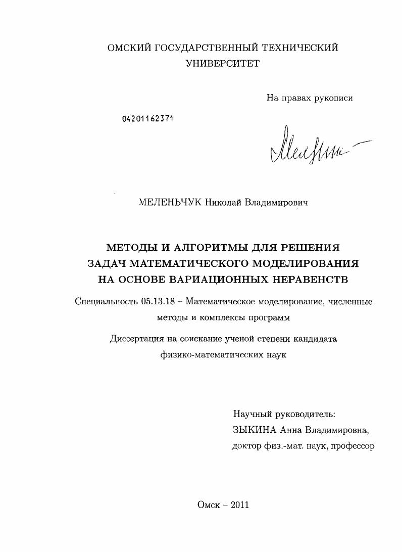 скачать диссертацию Методы и алгоритмы для решения задач математического моделирования на основе вариационных неравенств Методы и алгоритмы для решения задач математического моделирования на основе вариационных неравенств