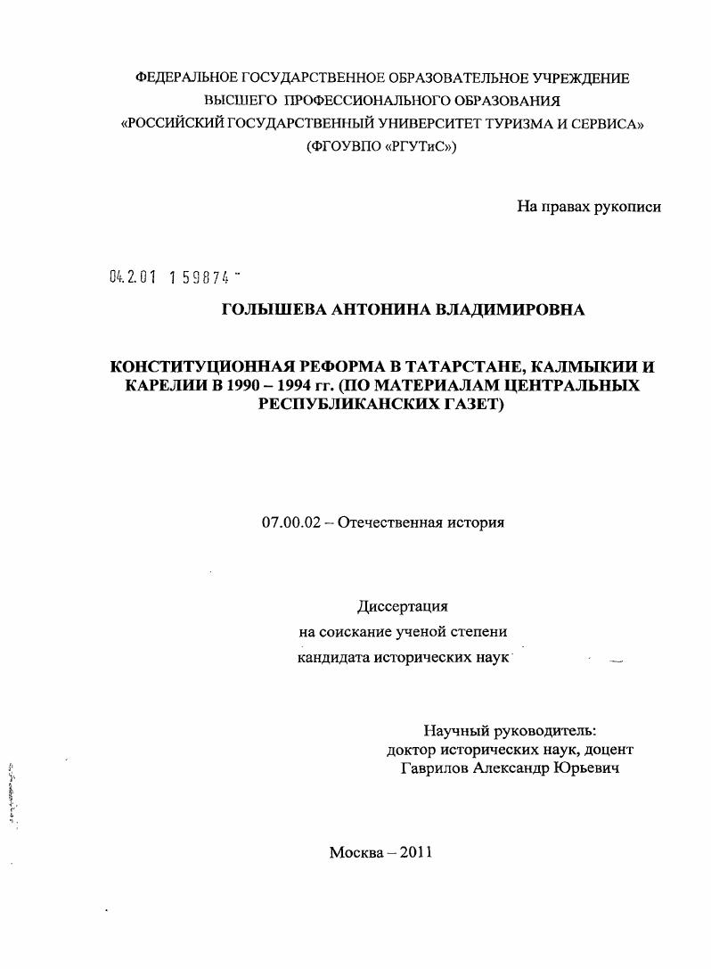 скачать диссертацию Конституционная реформа в Татарстане, Калмыкии и Карелии в 1990-1994 гг. : по материалам центральных республиканских газет Конституционная реформа в Татарстане, Калмыкии и Карелии в 1990-1994 гг. : по материалам центральных республиканских газет