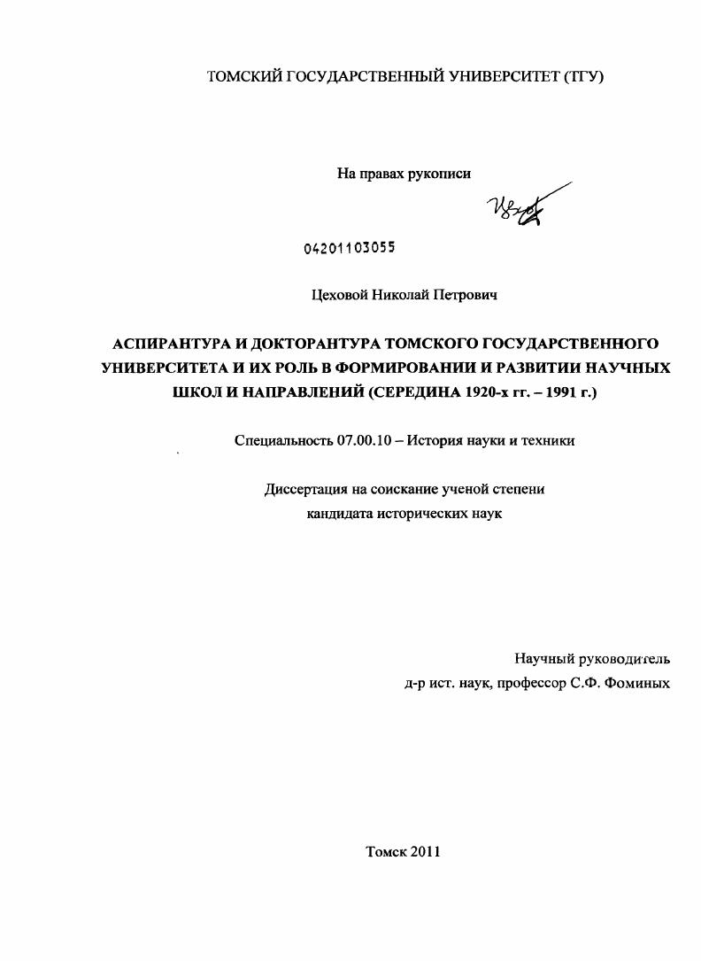 Аспирантура и докторантура Томского государственного университета и их роль в формировании и развитии научных школ и направлений : середина 1920-х гг. - 1991 г.