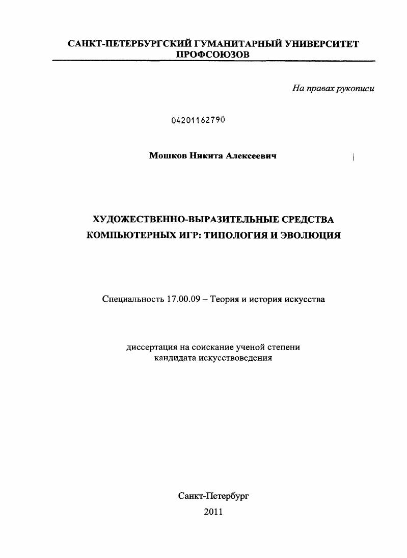 Художественно-выразительные средства компьютерных игр : типология и эволюция
