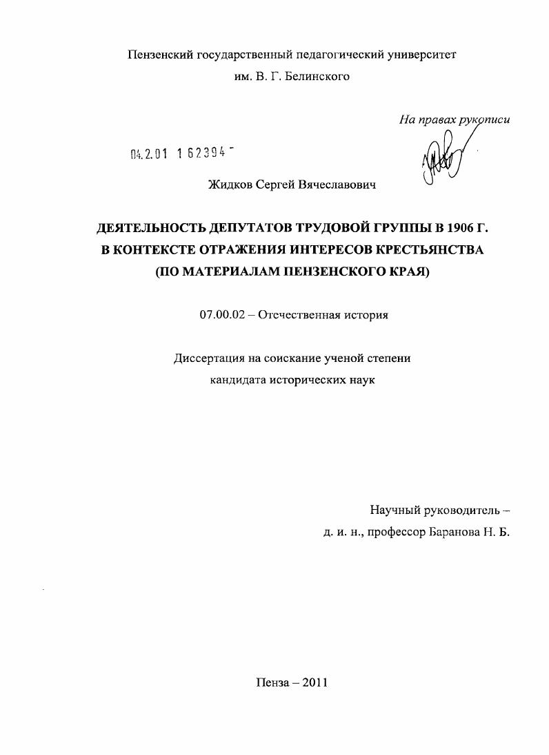 Деятельность депутатов трудовой группы в 1906 г. в контексте отражения интересов крестьянства : по материалам Пензенского края