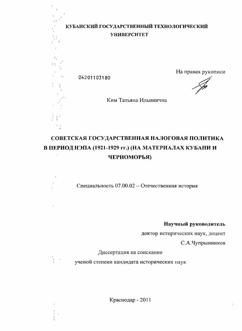 Советская государственная налоговая политика в период НЭПа (1921-1929 гг.) : на материалах Кубани и Черноморья