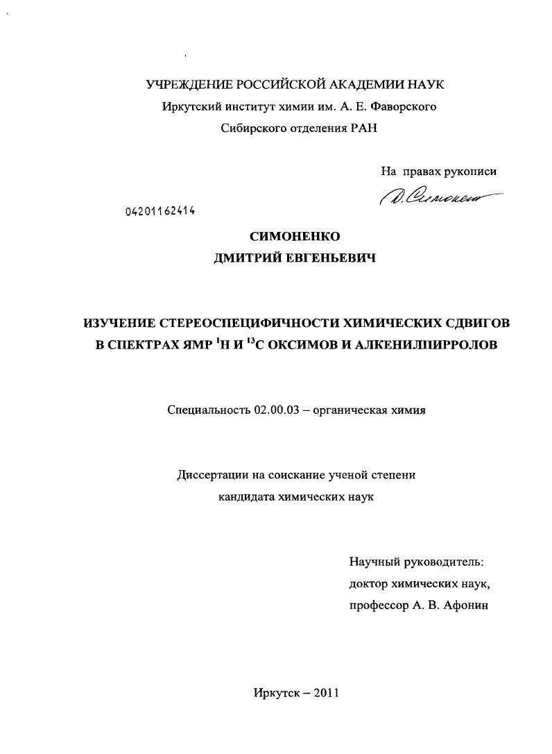 Изучение стереоспецифичности химических сдвигов в спектрах ЯМР 1H и 13C оксимов и алкенилпирролов