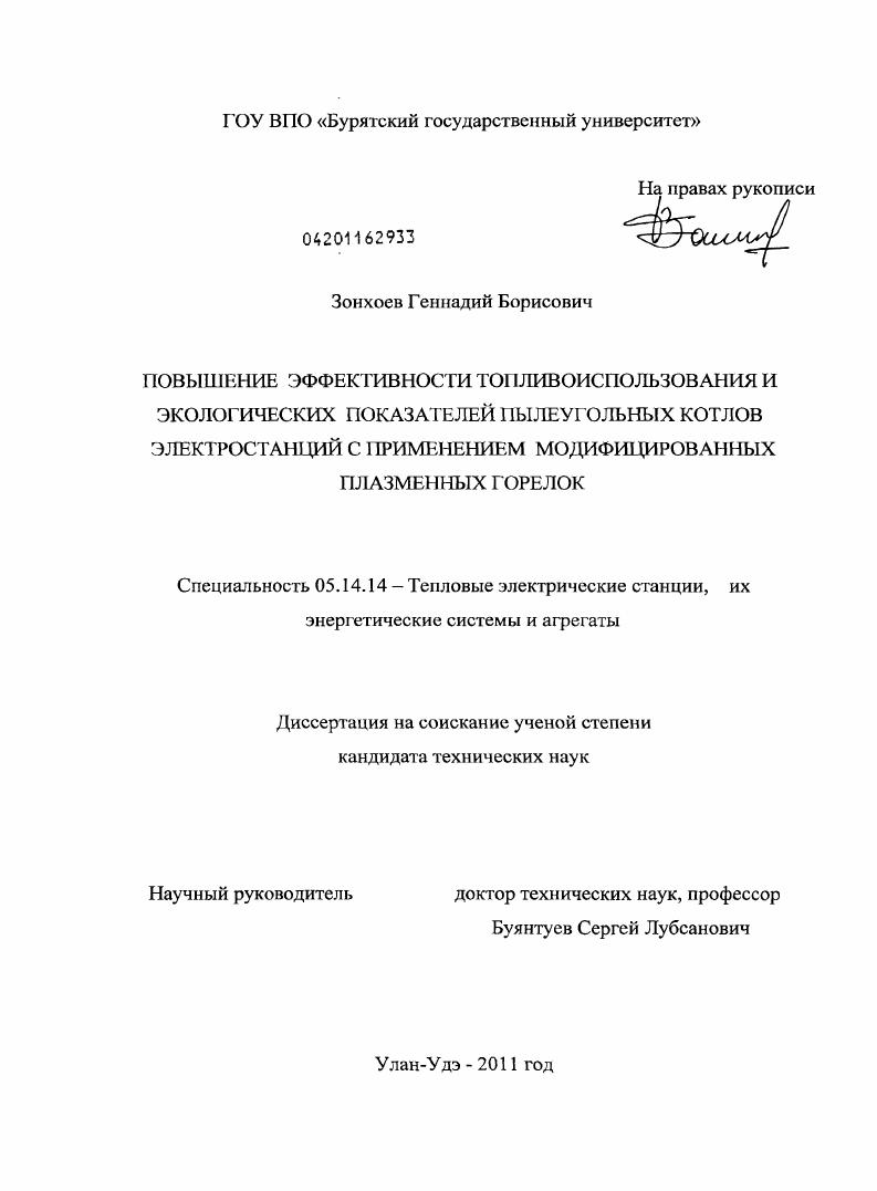 скачать диссертацию Повышение эффективности топливоиспользования и экологических показателей пылеугольных котлов электростанций с применением модифицированных плазменных горелок Повышение эффективности топливоиспользования и экологических показателей пылеугольных котлов электростанций с применением модифицированных плазменных горелок