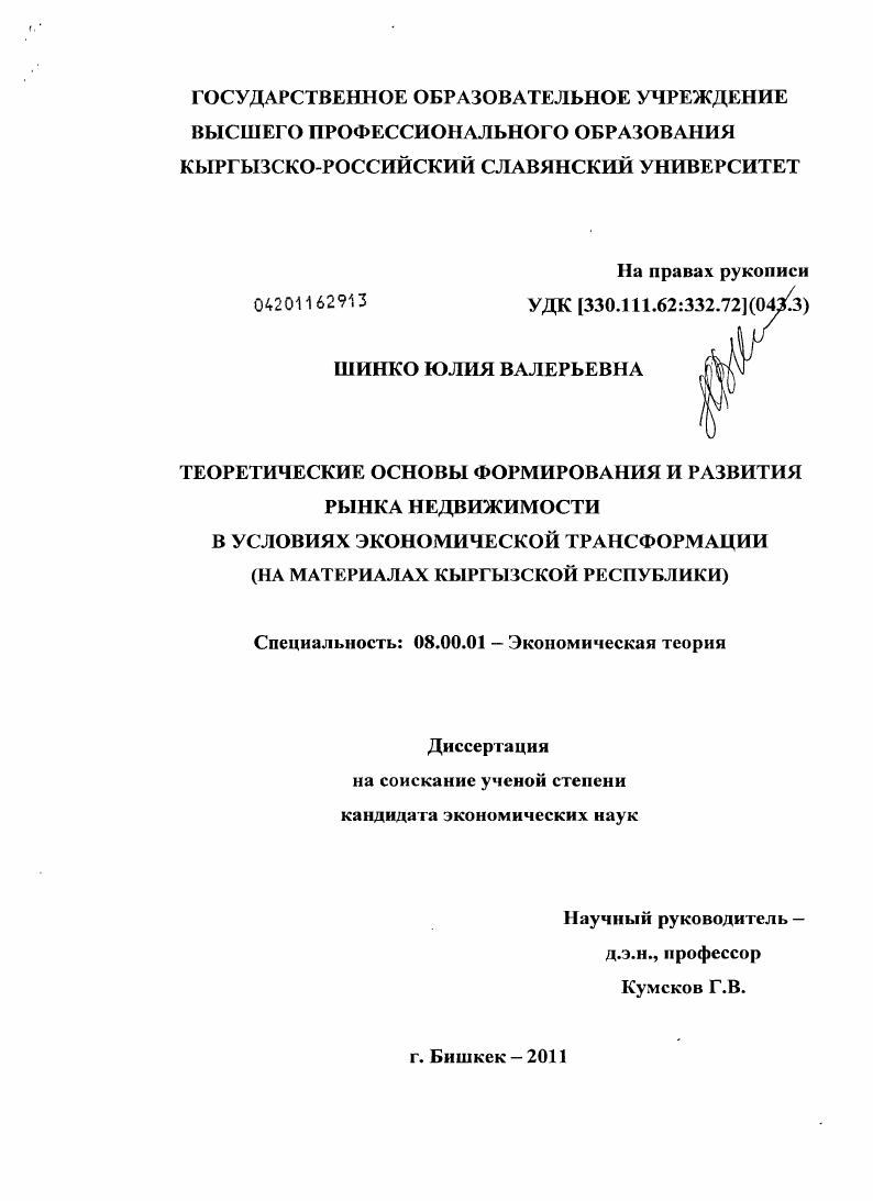 скачать диссертацию Теоретические основы формирования и развития рынка недвижимости в условиях экономической трансформации : на материалах Кыргызской Республики Теоретические основы формирования и развития рынка недвижимости в условиях экономической трансформации : на материалах Кыргызской Республики