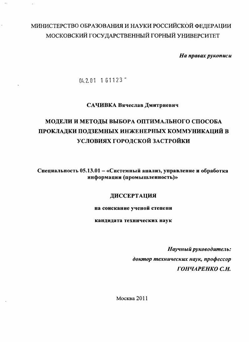 Модели и методы выбора оптимального способа прокладки подземных инженерных коммуникаций в условиях городской застройки