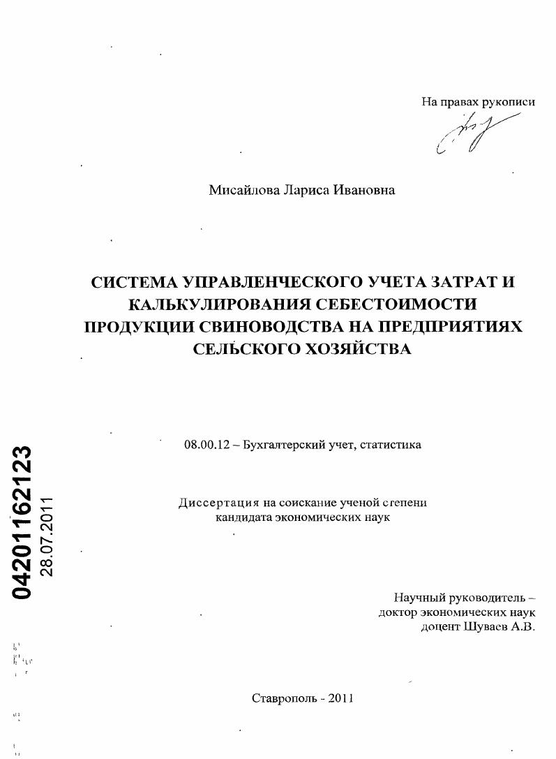 Система управленческого учета затрат и калькулирования себестоимости продукции свиноводства на предприятиях сельского хозяйства