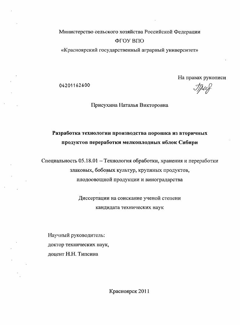 Разработка технологии производства порошка из вторичных продуктов переработки мелкоплодных яблок Сибири