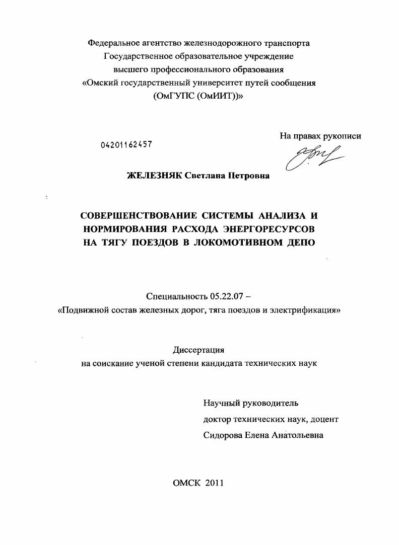 Совершенствование системы анализа и нормирования расхода энергоресурсов на тягу поездов в локомотивном депо