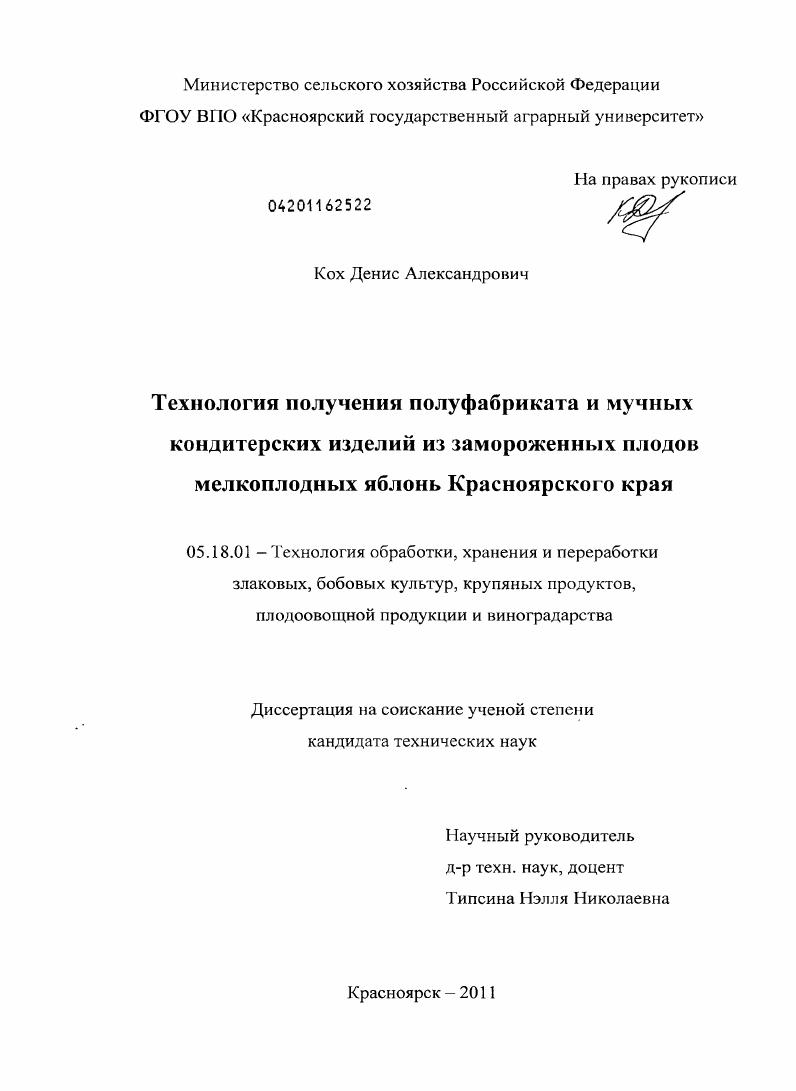 Технология получения полуфабриката и мучных кондитерских изделий из замороженных плодов мелкоплодных яблонь Красноярского края