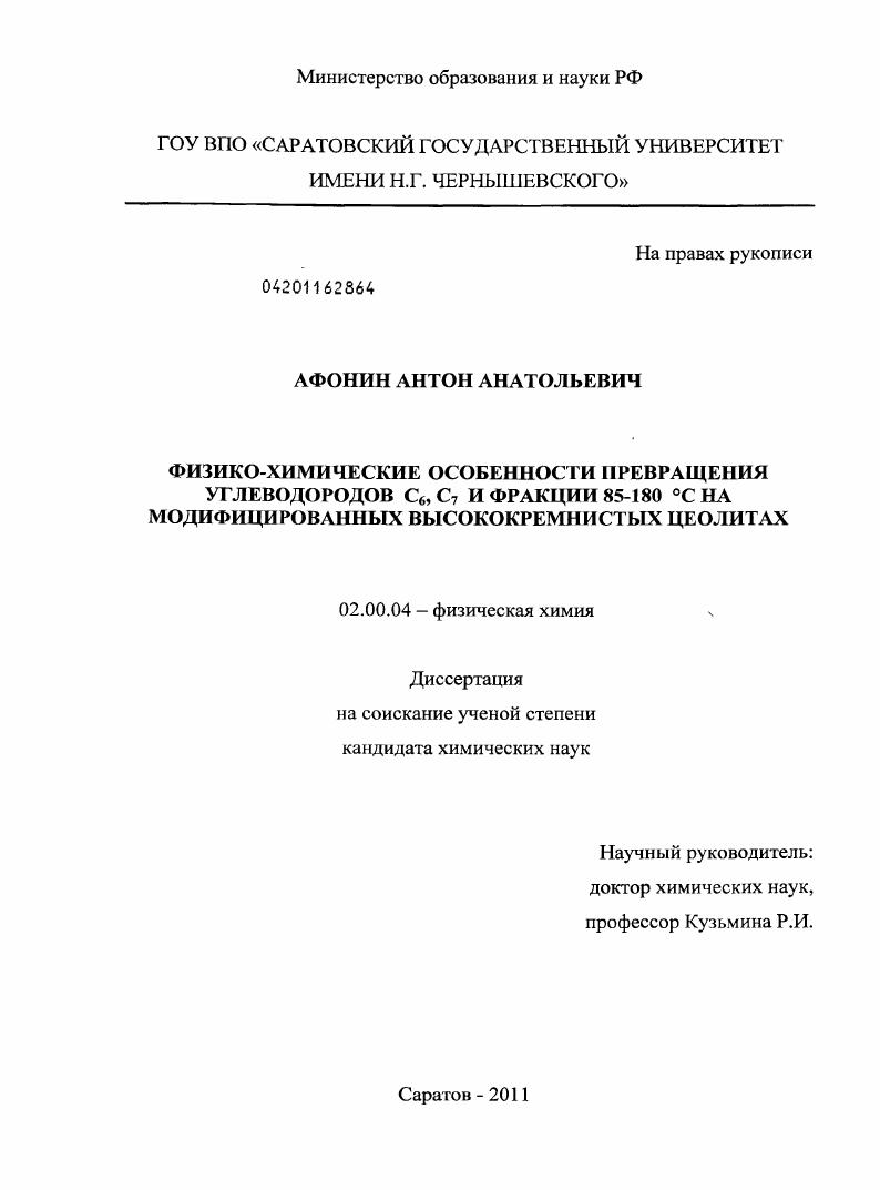 Физико-химические особенности превращения углеводородов C6, C7 и фракции 85-180°C на модифицированных высококремнистых цеолитах