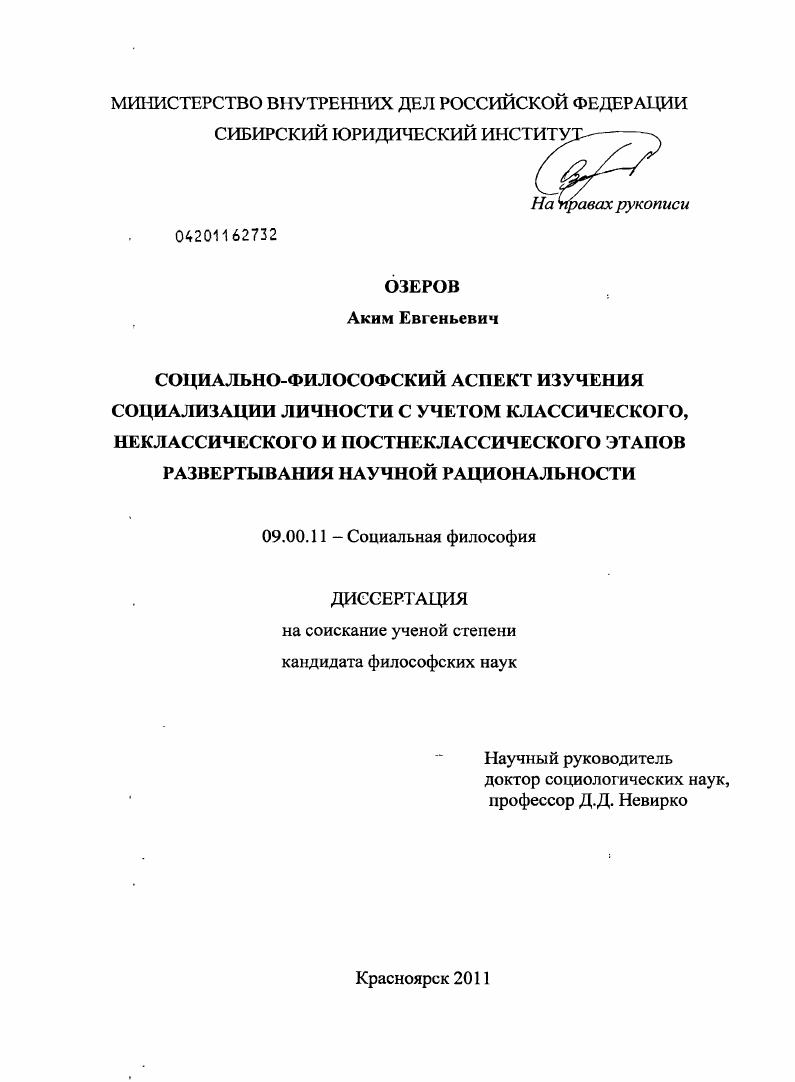Социально-философский аспект изучения социализации личности с учетом классического, неклассического и постнеклассического этапов развертывания научной рациональности